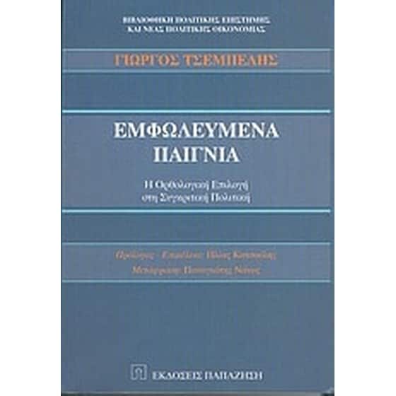 Εμφωλευμένα παίγνια image 0