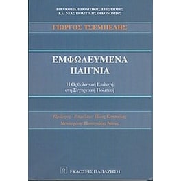 Εμφωλευμένα παίγνια