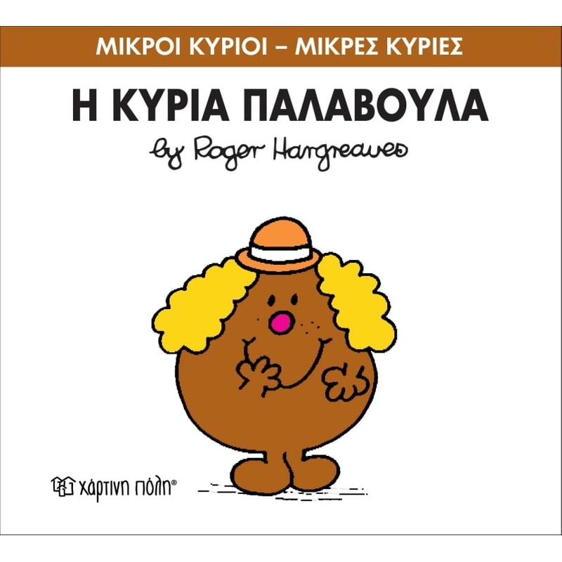 Μικροί Κύριοι - Μικρές Κυρίες 38- Η κυρία Παλαβούλα