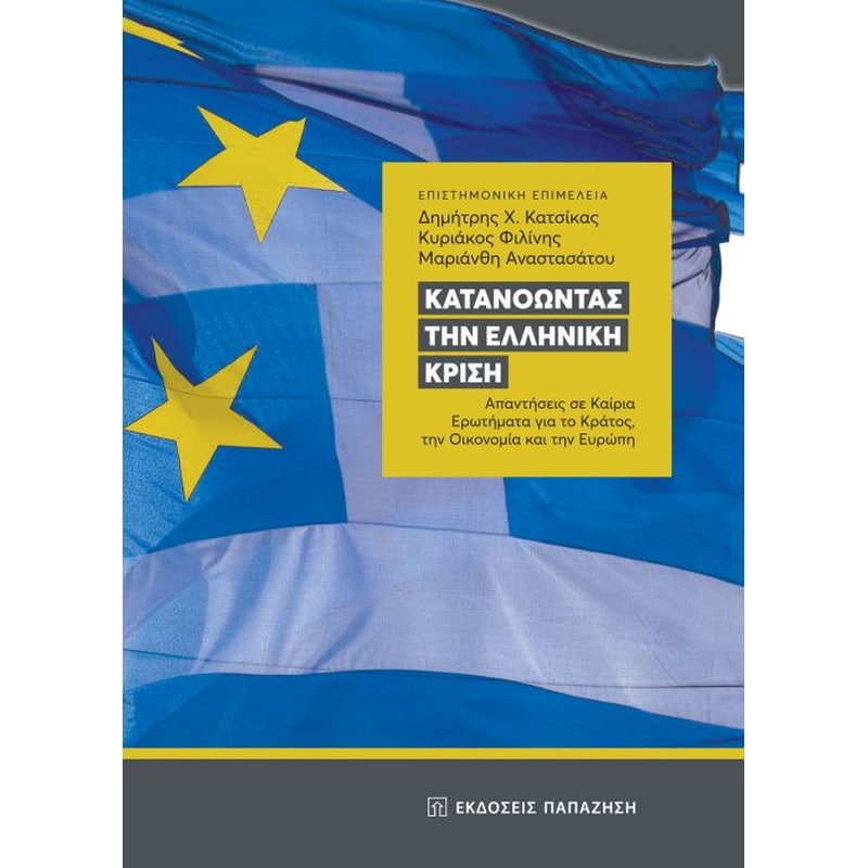Κατανοώντας την ελληνική κρίση