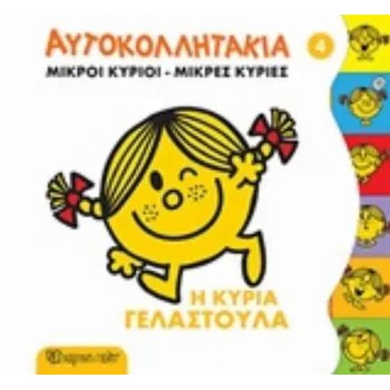 Κυρία Γελαστούλα- Μικροί Κύριοι Μικρές Κυρίες image 0