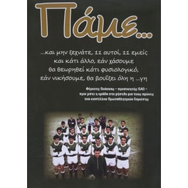Πάμε…
