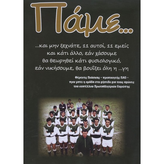 Πάμε… image 0