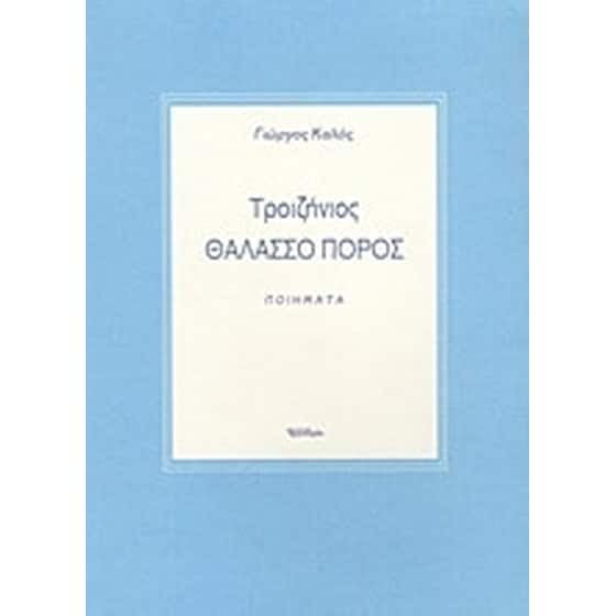 Τροιζήνιος Θαλασσο Πόρος image 0