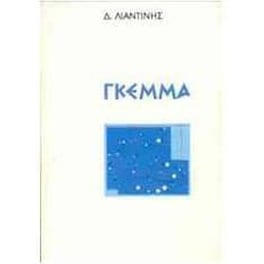 Γκέμμα