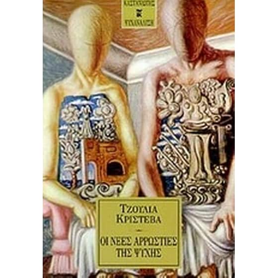 Οι νέες αρρώστιες της ψυχής image 0