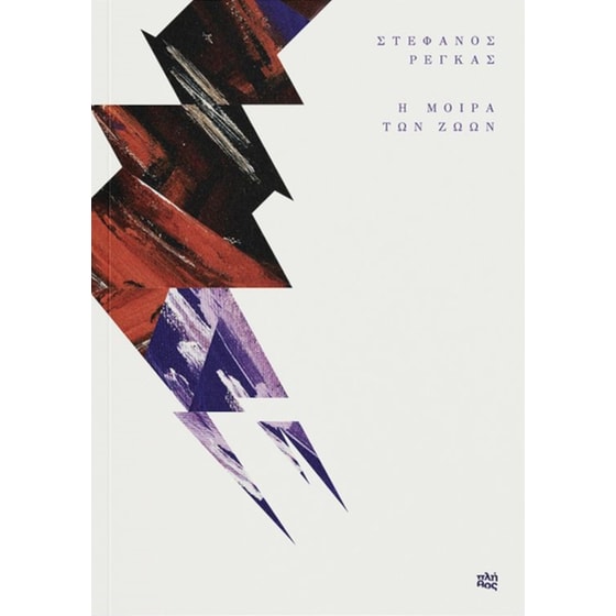 Η Μοίρα των ζώων image 0