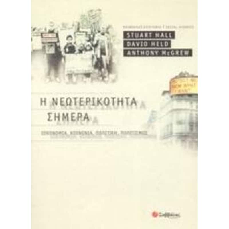 Η νεωτερικότητα σήμερα