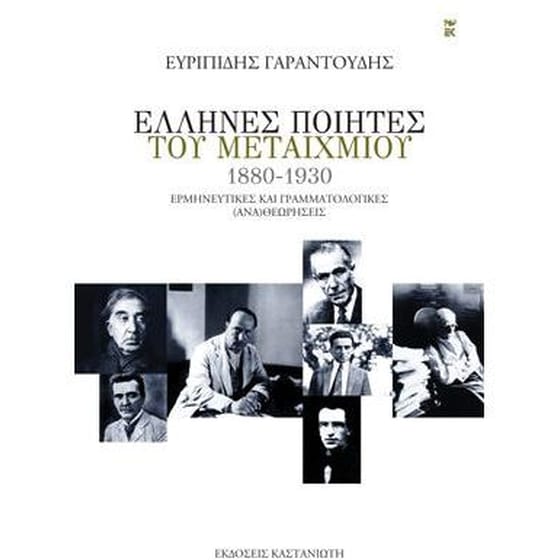 Έλληνες ποιητές του μεταιχμίου (1880-1930) image 0