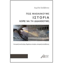 Πώς μαθαίνουμε ιστορία χωρίς να τη διδαχθούμε