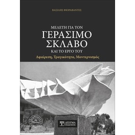 Μελέτη για τον Γεράσιμο Σκλάβο και το έργο του