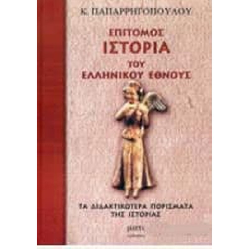 Επίτομος ιστορία του ελληνικού έθνους (Δίτομο)