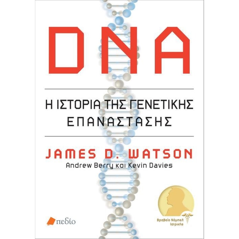 DNA- Η ιστορία της γενετικής επανάστασης