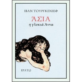 ΆΣΙΑ η γλυκιά Άννα