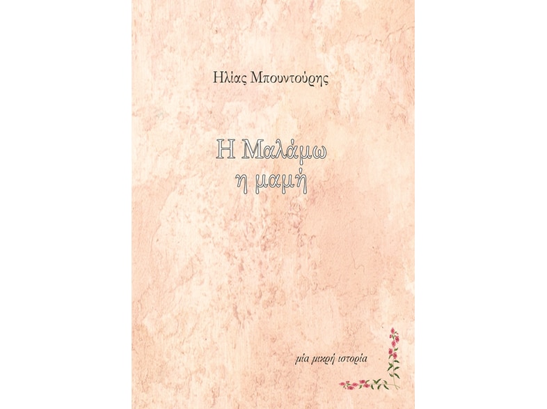 Η Μαλάμω η μαμή