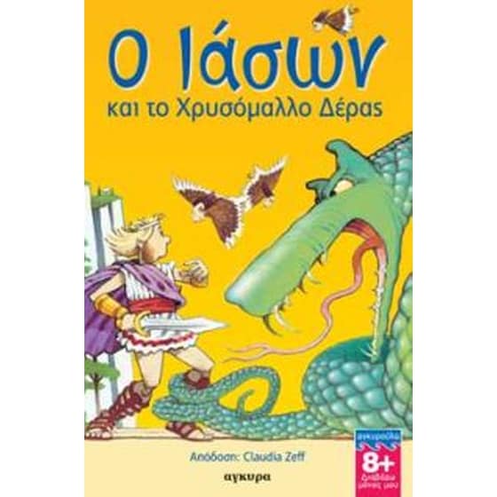 Ο Ιάσων και το χρυσόμαλλο δέρας image 0