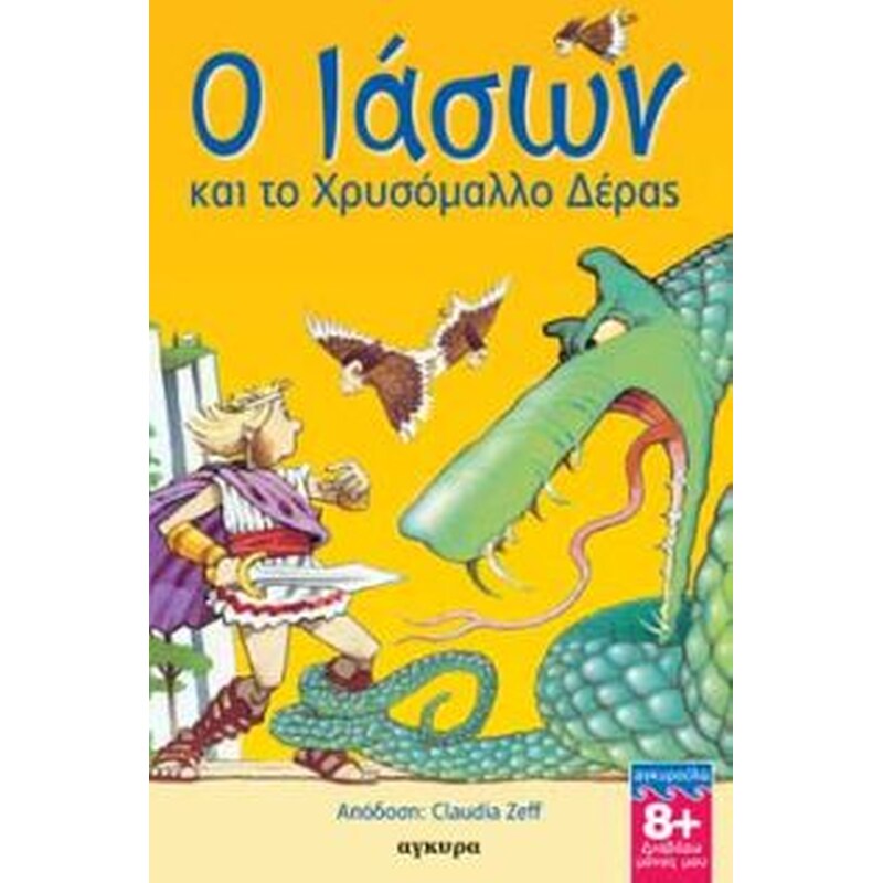 Ο Ιάσων και το χρυσόμαλλο δέρας