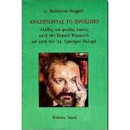 Αναζητώντας το πρόσωπο
