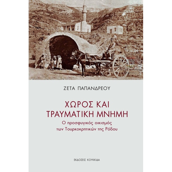 Χώρος και τραυματική μνήμη image 0