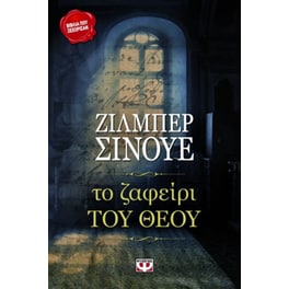 Το ζαφείρι του Θεού
