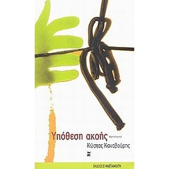 Υπόθεση ακοής image 0