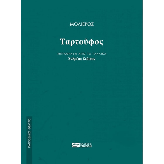 Ταρτούφος image 0
