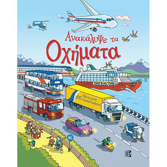 Ανακάλυψε τα οχήματα image 0