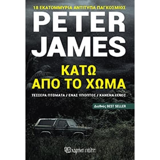 Κάτω από το χώμα image 0