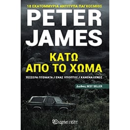 Κάτω από το χώμα