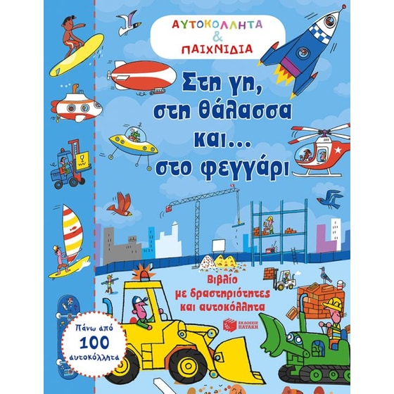 Στη γη, στη θάλασσα και... στο φεγγάρι image 0