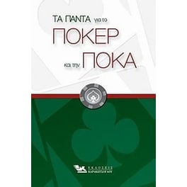 Τα πάντα για το πόκερ και την πόκα