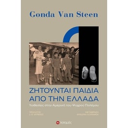 Ζητούνται παιδιά από την Ελλάδα