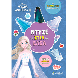 Ντύσε με στιλ την Έλσα