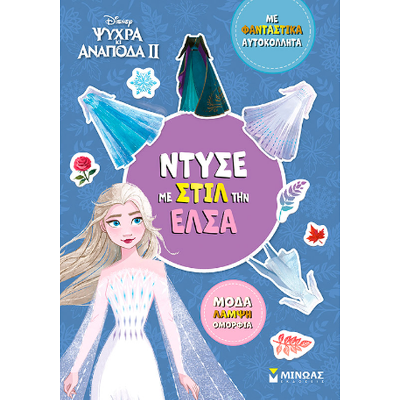 Ντύσε με στιλ την Έλσα image 0