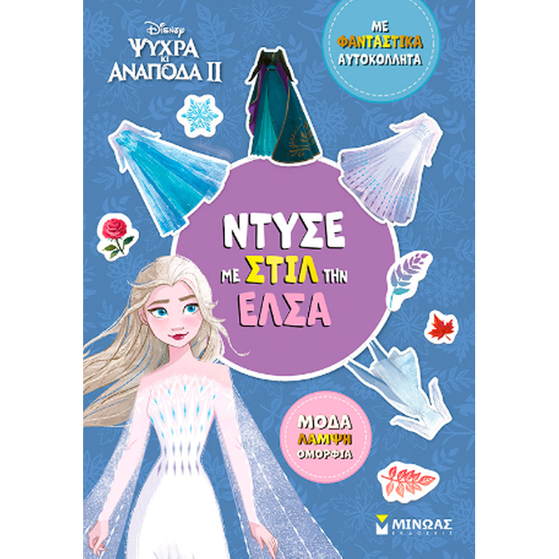 Ντύσε με στιλ την Έλσα