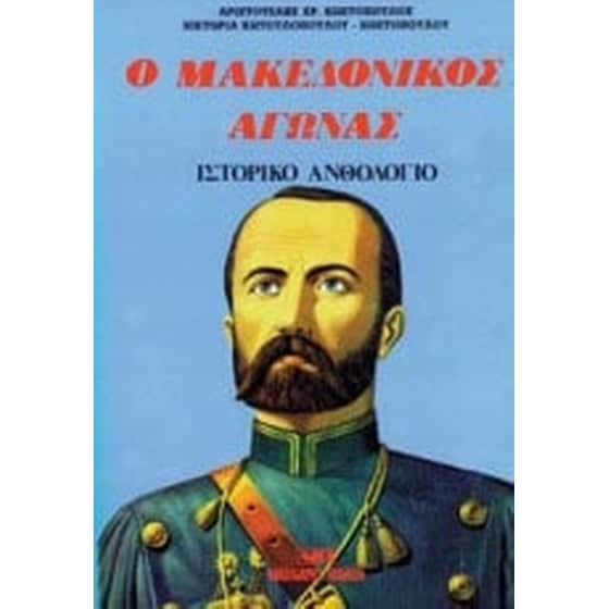 Ο Μακεδονικός Αγώνας image 0