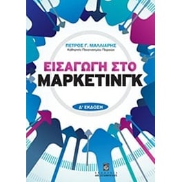 Εισαγωγή στο μάρκετινγκ