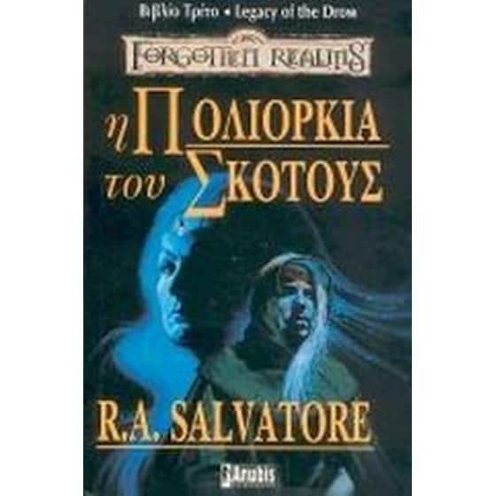 Η πολιορκία του σκότους image 0