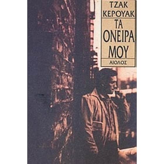 Τα όνειρά μου image 0