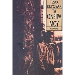Τα όνειρά μου