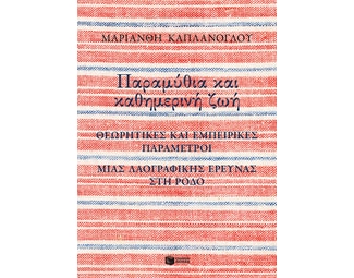 Παραμύθια και καθημερινή ζωή image 0