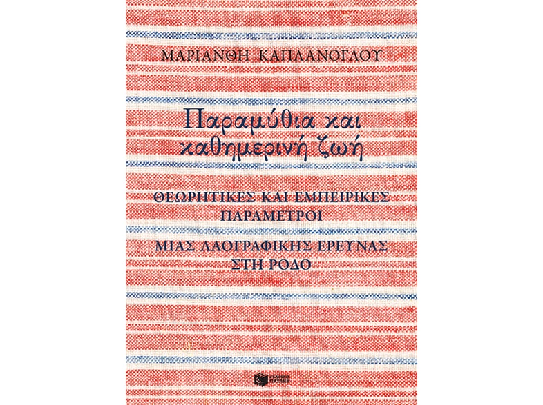 Παραμύθια και καθημερινή ζωή