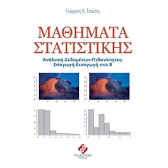 Μαθήματα στατιστικής image 0