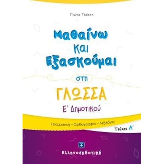 Βοήθημα Μαθαίνω Και Εξασκούμαι Στη Γλώσσα Ε' Δημοτικού image 0
