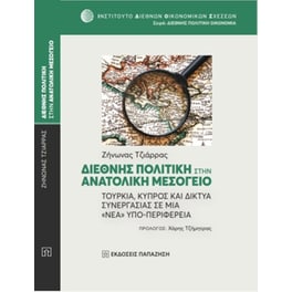 Διεθνής Πολιτική στην Ανατολική Μεσόγειο