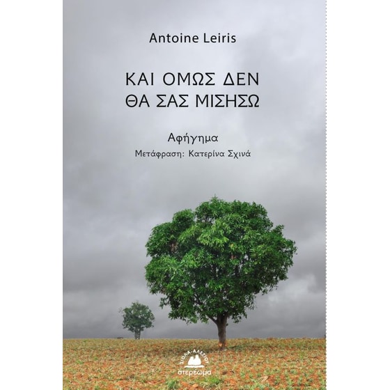 Και όμως δεν θα σας μισήσω image 0