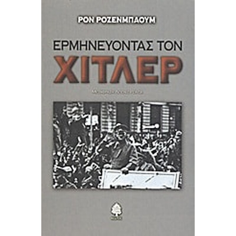 Ερμηνεύοντας τον Χίτλερ