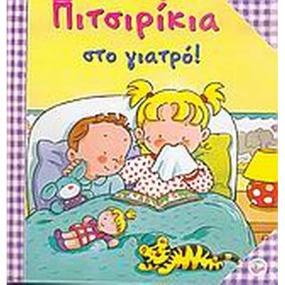 Πιτσιρίκια στο γιατρό image 0