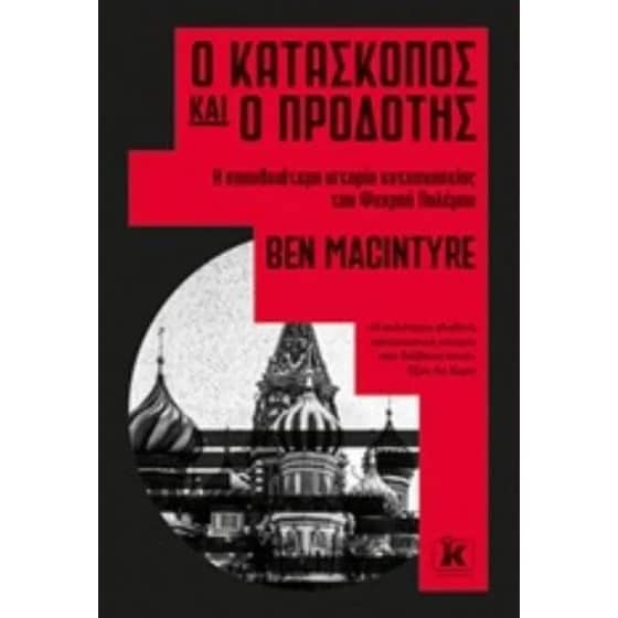 Ο κατάσκοπος και ο προδότης image 0