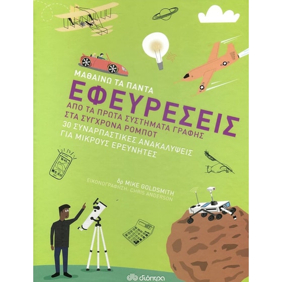 Εφευρέσεις image 0